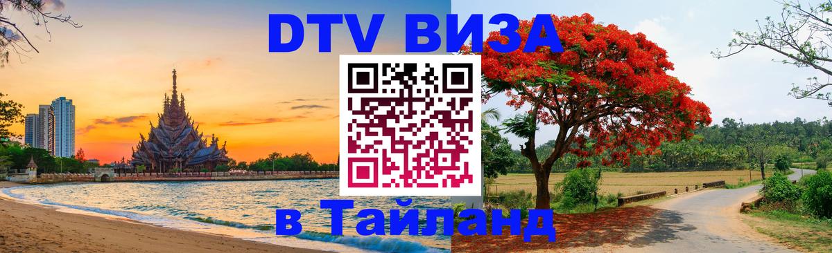 DTV Visa Thailand — прайс и условия, виза без дополнительных документов - 04.10.2025 