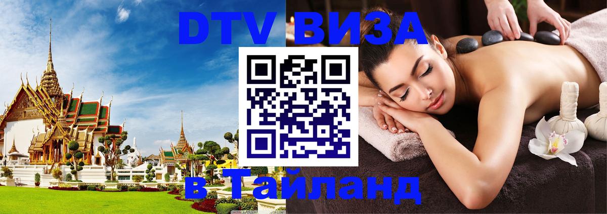 Стоимость и условия DTV визы — оформление в Таиланд под ключ - Эль-Кувейт  20.11.2025 