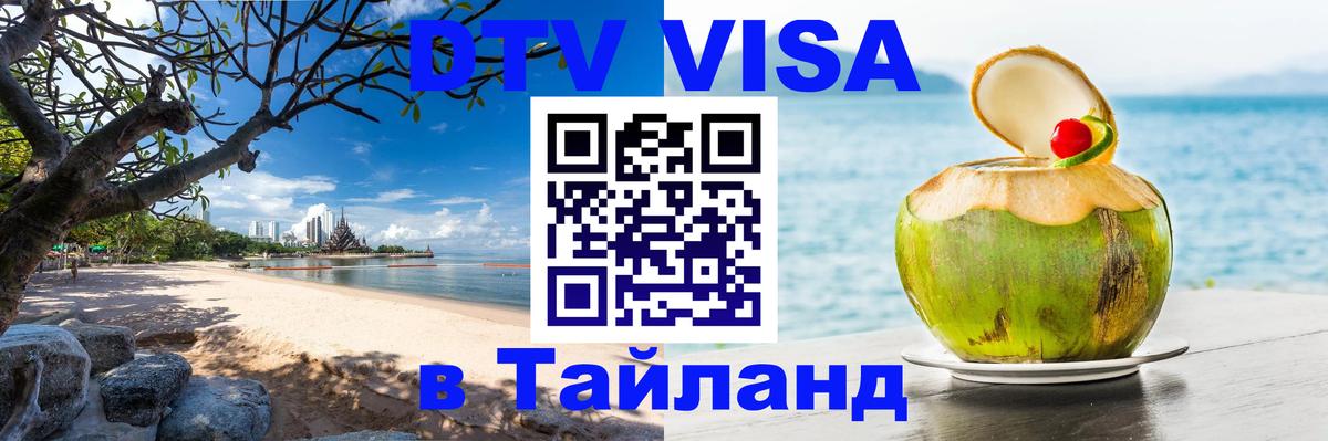 Visa в Таиланд 