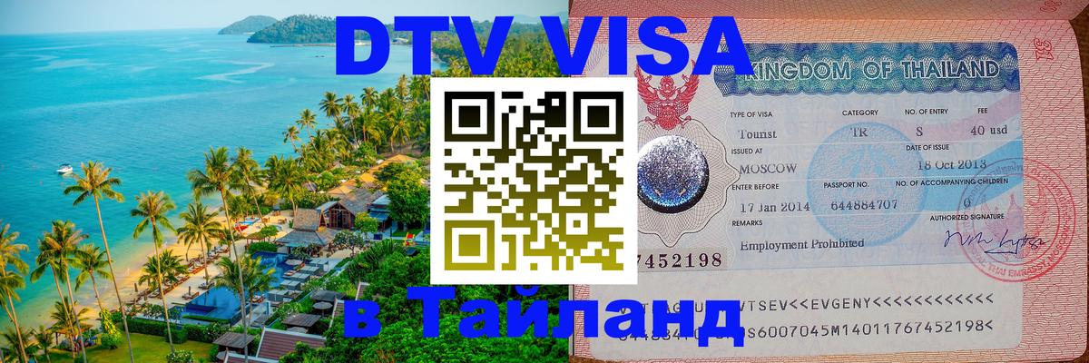 Destination Thailand Visa (DTV виза) Эль-Кувейт 